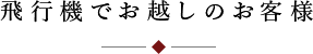 飛行機でお越しのお客様