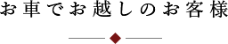 お車でお越しのお客様