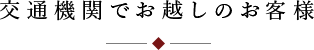交通機関でお越しのお客様