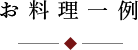 お料理一例
