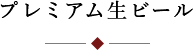 プレミアム生ビール