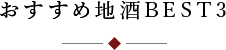 おすすめ地酒BEST3