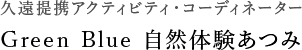 greenblue あつみ