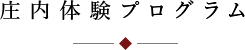 庄内体験プログラム