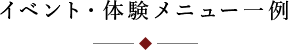 イベント例