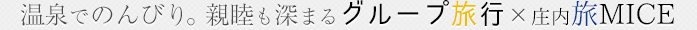 温泉でのんびり。親睦も深まるグループ旅行×やまがた旅MICE