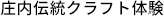 庄内伝統クラフト体験