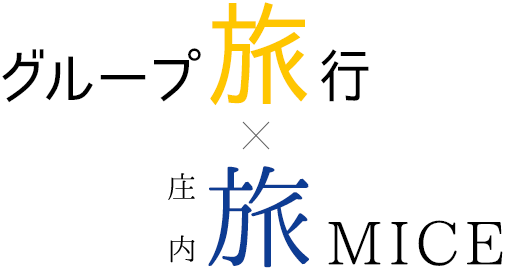 グループ旅行×やまがた旅MICE