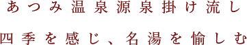 蔵王温泉源泉掛け流し四季を感じ、名湯を愉しむ
