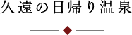 久遠の日帰り温泉