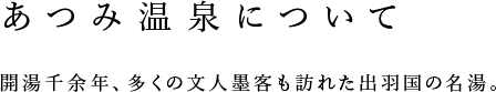 あつみ温泉について