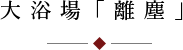 大浴場離塵