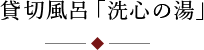 先心の湯
