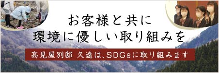 お客様と共に環境に優しい取り組みを