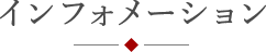 インフォメーション