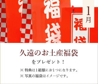 1月の特典