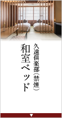 準特別室和室ベッド