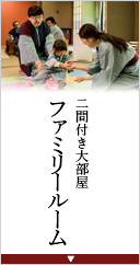 ファミリールーム