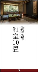 スタンダード客室和室10畳