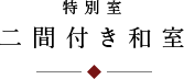 特別室